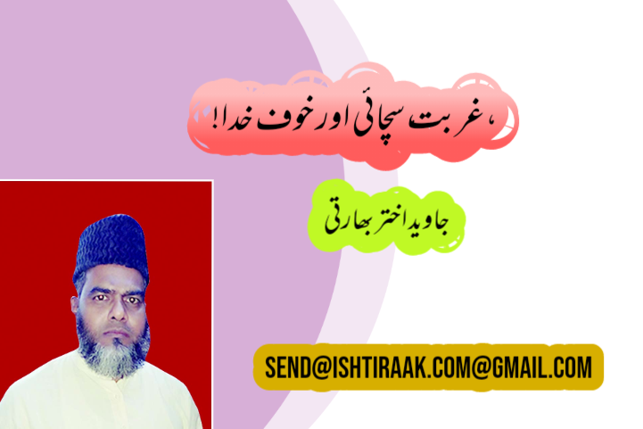 غربت، سچائی، اور خوف خدا!
