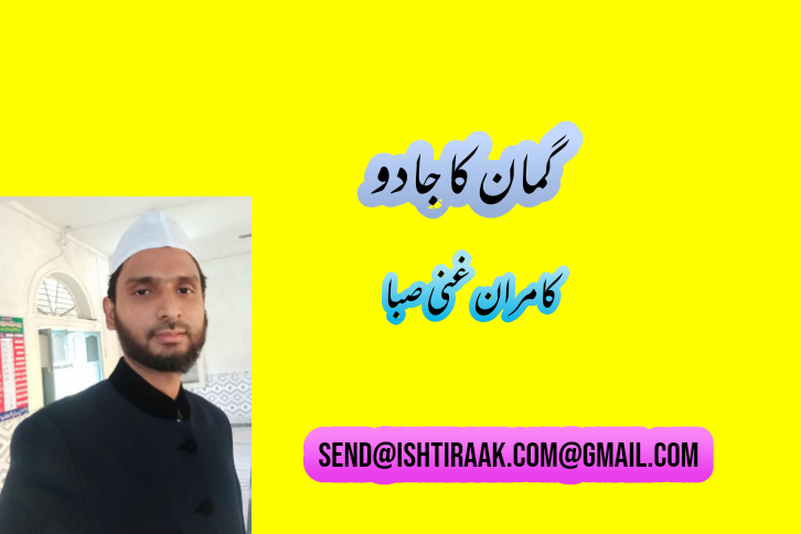 گمان کا جادو