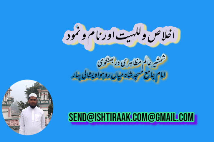 اخلاص و للہیت اور نام و نمود