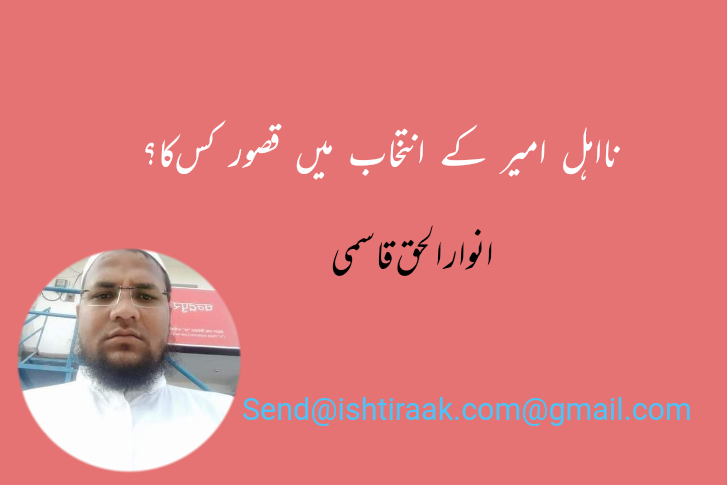 نااہل امیر کے انتخاب میں قصور کس کا؟