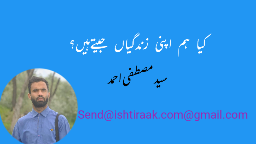 کیا ہم اپنی زندگیاں جیتے ہیں؟
