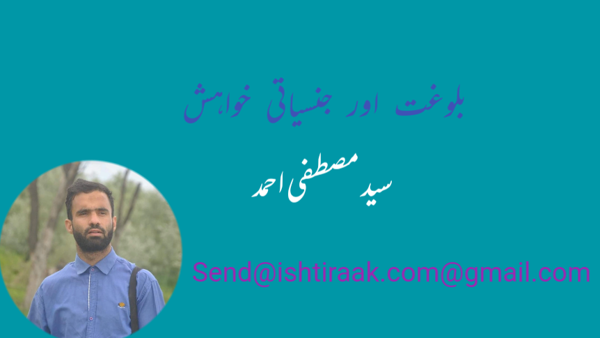 بلوغت اور جنسیاتی خواہش