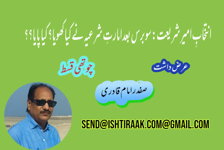 انتخابِ امیرِشریعت:سو برس بعد امارتِ شرعیہ نے کیا کھویا؟ کیا پایا؟؟