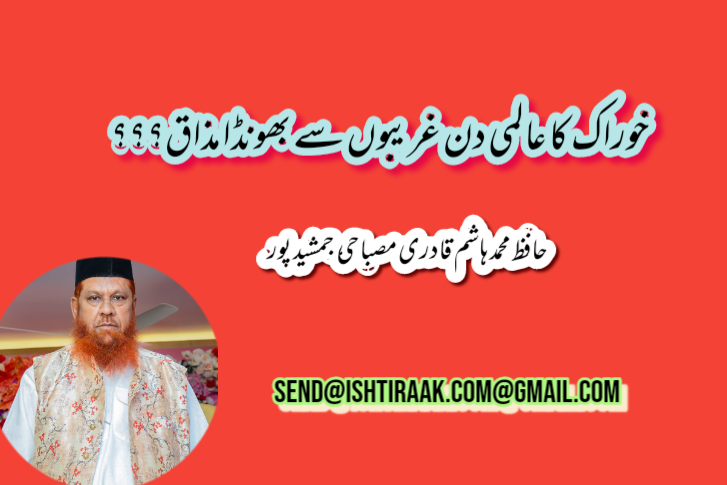 خوراک کا عالمی دن غریبوں سے بھونڈا مذاق؟؟؟