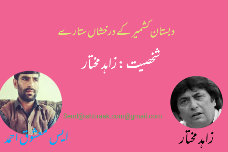 شخصیت : زاہد مختار