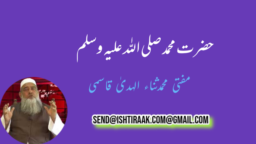 حضرت محمد صلی اللہ علیہ وسلم