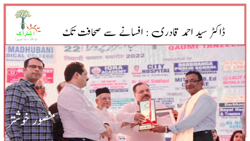ڈاکٹر سید احمد قادری : افسانے سے صحافت تک