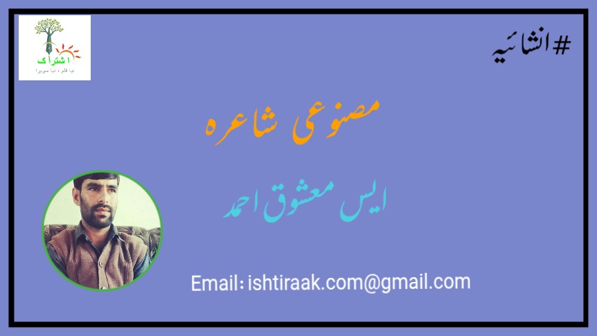 مصنوعی شاعرہ