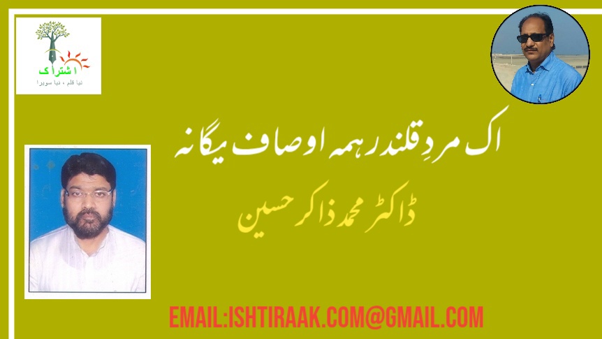اک مردِ قلندر ہمہ اوصاف یگانہ