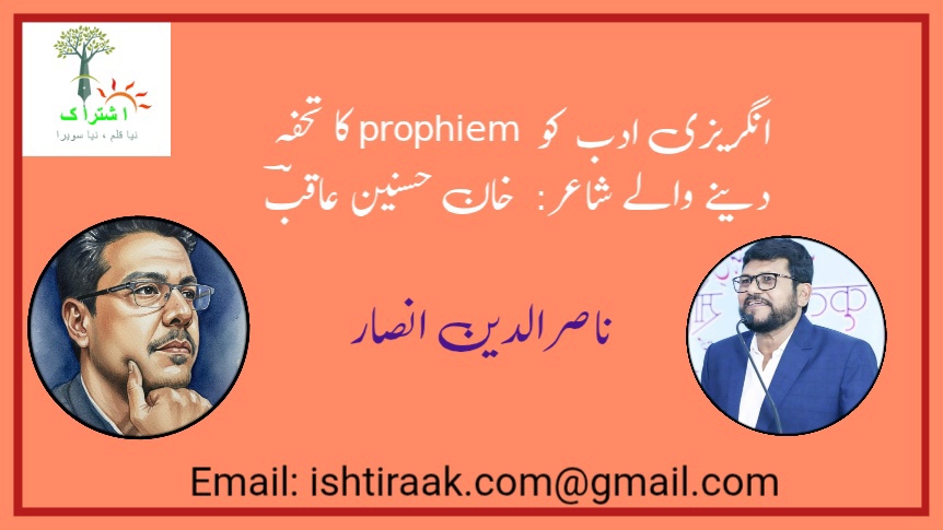 انگریزی ادب کو  prophiem کا تحفہ دینے والے شاعر:  خان حسنین عاقبؔ