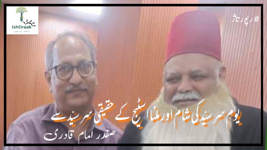 یومِ سر سیّد کی شام اور ملنا اسٹیج کے حقیقی سر سیّد سے