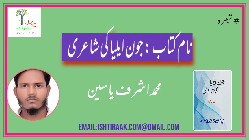 نام کتاب : جون ایلیا کی شاعری