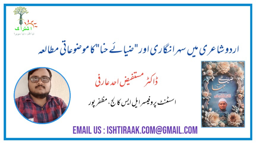اردو شاعری میں سہرا نگاری اور "ضیائے حنا" کا موضوعاتی مطالعہ