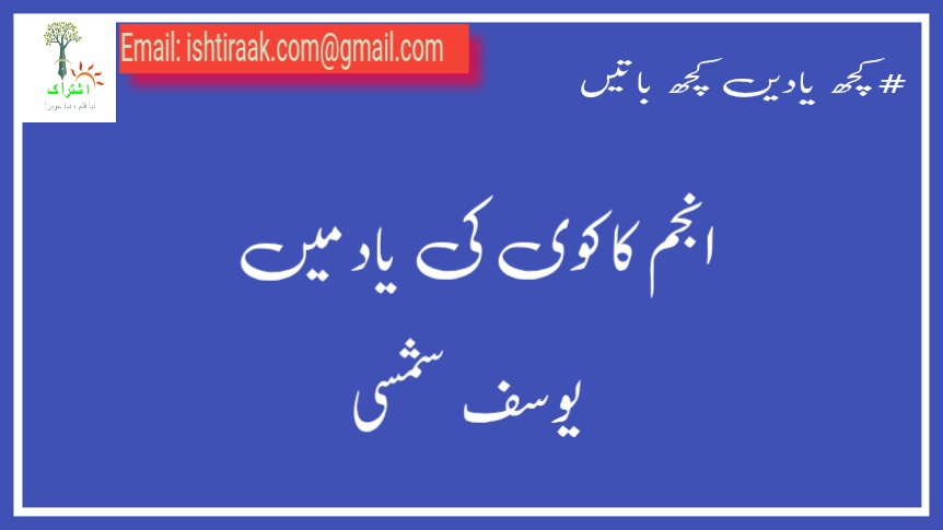 انجم کاکوی کی یاد میں