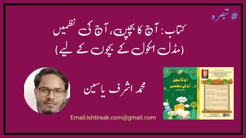 کتاب: آج کا بچپن، آج کی نظمیں(مڈل اسکول کے بچوں کے لیے)