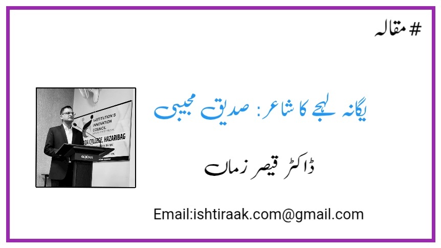 یگانہ لہجے کا شاعر: صدیق مجیبی