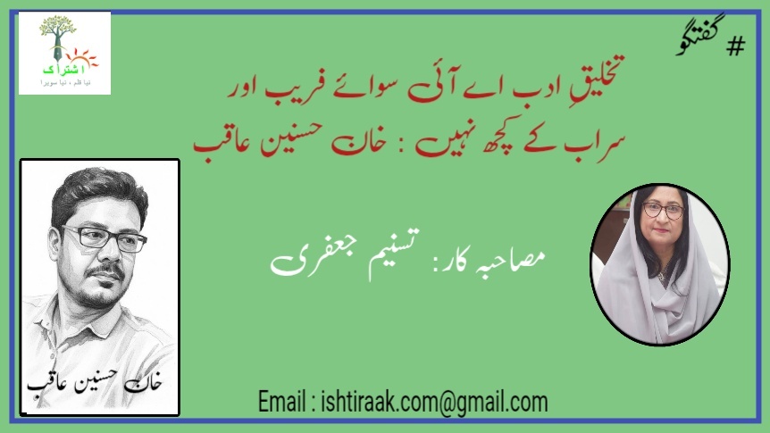 تخلیقِ ادب اے آئی سوائے فریب اور سراب کے کچھ نہیں : خان حسنین عاقب