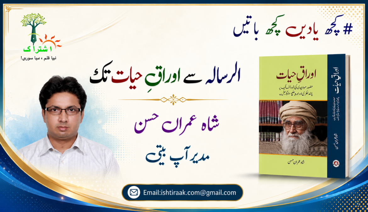 الرسالہ سے اوراقِ حیات تک