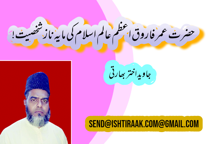 حضرت عمر فاروق اعظم عالم اسلام کی مایہ ناز شخصیت!