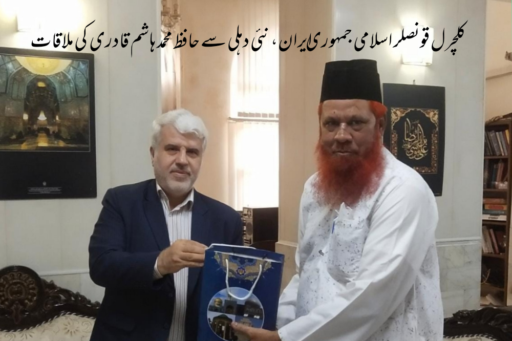 کلچرل قونصلر اسلامی جمہوری ایران، نئی دہلی سے حافظ محمد ہاشم قادری  کی ملاقات