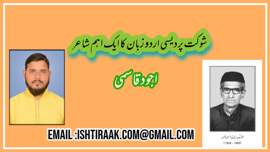 شوکت پردیسی اردو زبان کا ایک اہم شاعر