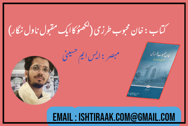 کتاب: خان محبوب طرزی (لکھنؤ کا ایک مقبول ناول نگار)