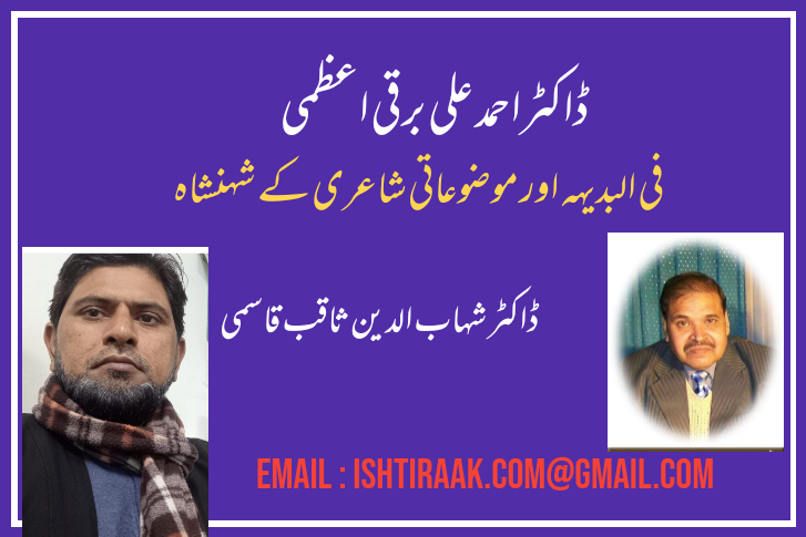 ڈاکٹراحمد علی برقی اعظمی