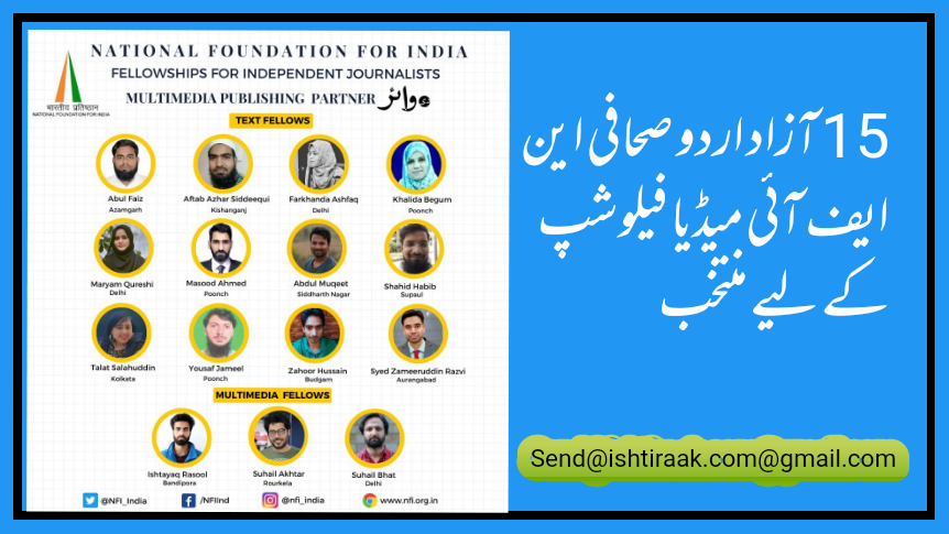 ١٥ آزاد اردو صحافی این ایف آئی میڈیا فیلوشپ کے لیے منتخب