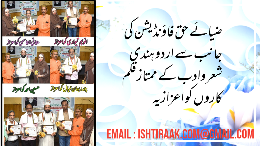 ضیائے حق فاؤنڈیشن کی جانب سے اردو ہندی شعر وادب کے ممتاز قلم کاروں کو اعزازیہ