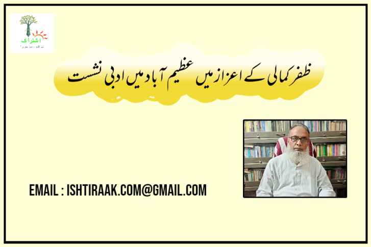 ظفر کمالی کے اعزاز میں عظیم آباد میں ادبی نشست