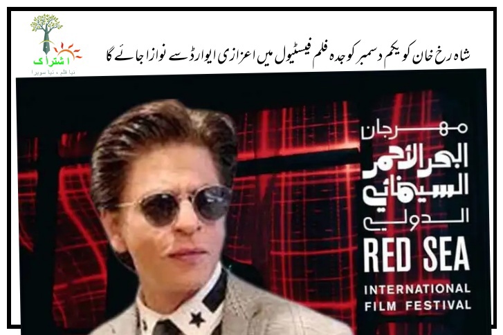 شاہ رخ خان کو یکم دسمبر کو جدہ فلم فیسٹیول میں اعزازی ایوارڈ سے نوازا  جائے گا