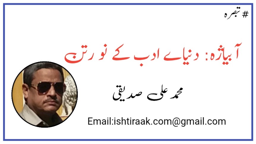 آبیاژہ: دنیاے ادب کے نو رتن