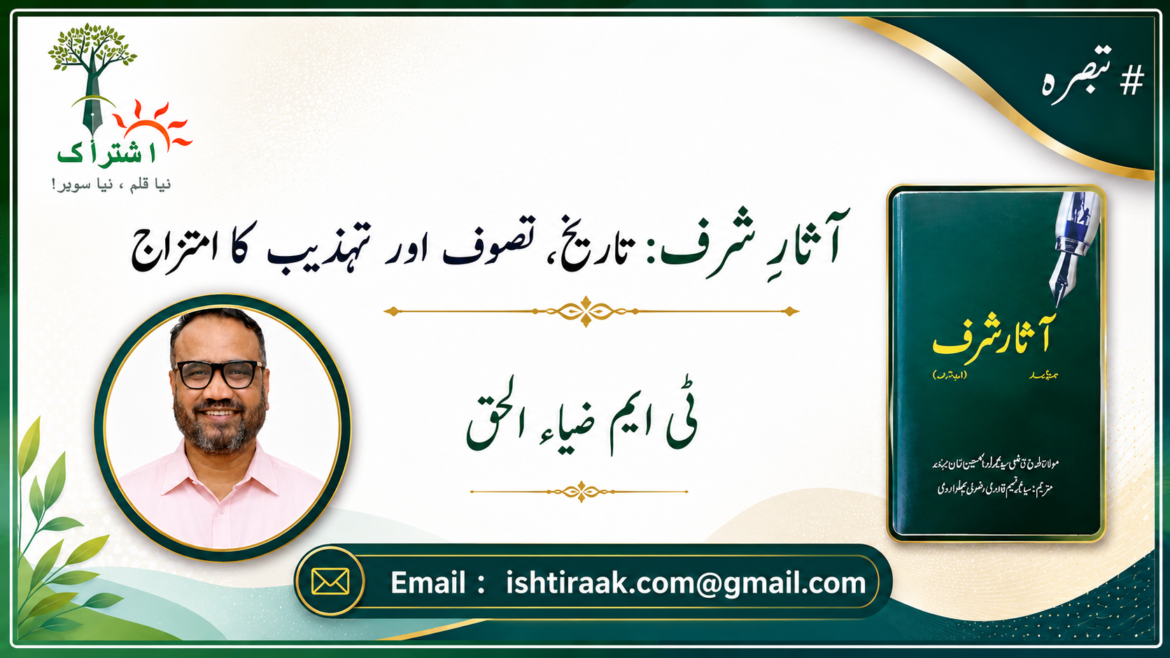 آثارِ شرف: تاریخ، تصوف اور تہذیب کا امتزاج