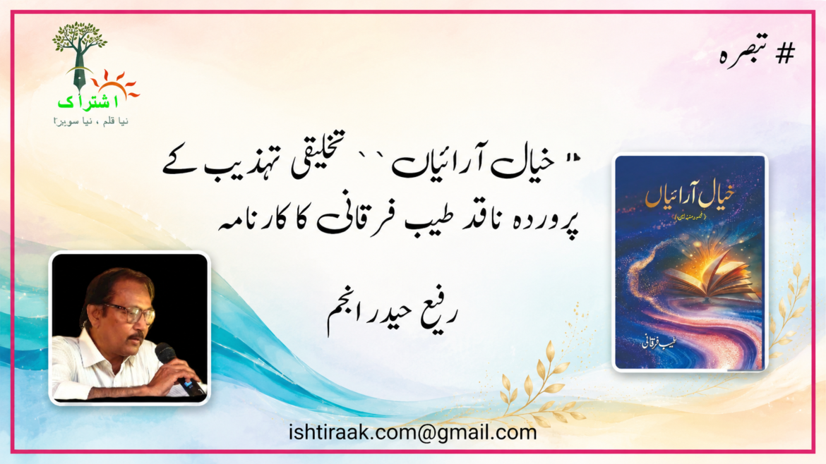 ” خیال آرائیاں" تخلیقی تہذیب کے پروردہ ناقد طیب فرقانی کا کارنامہ