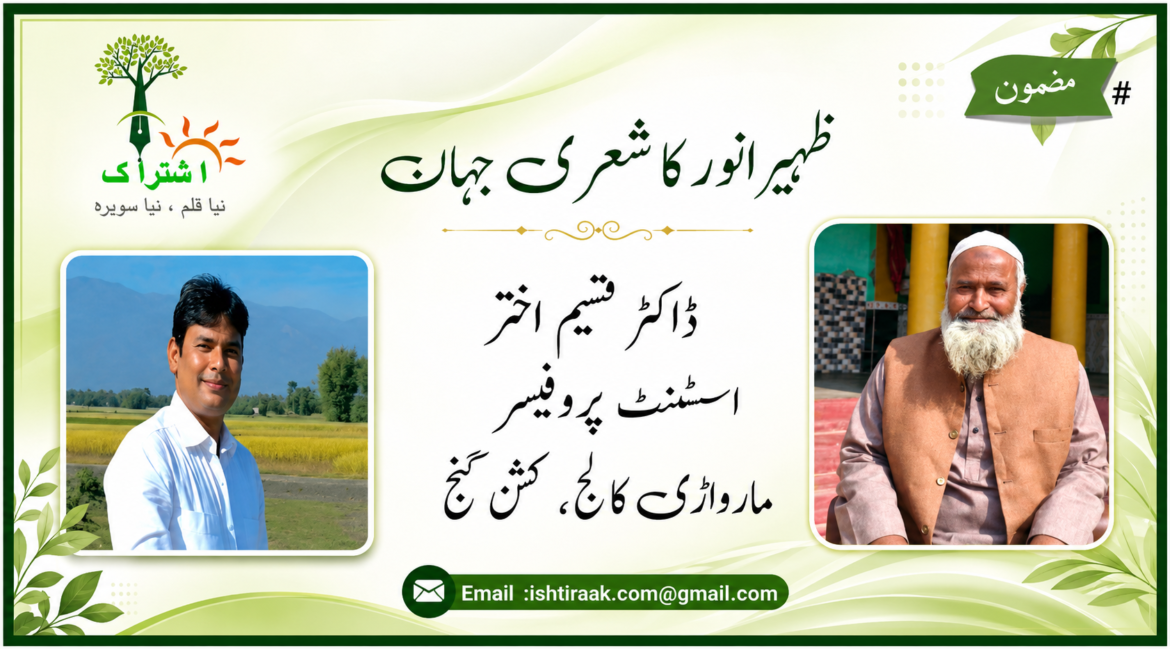 ظہیر انور کا شعری جہان