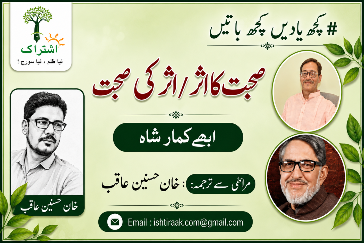 صحبت کا اثر / اثر کی صحبت