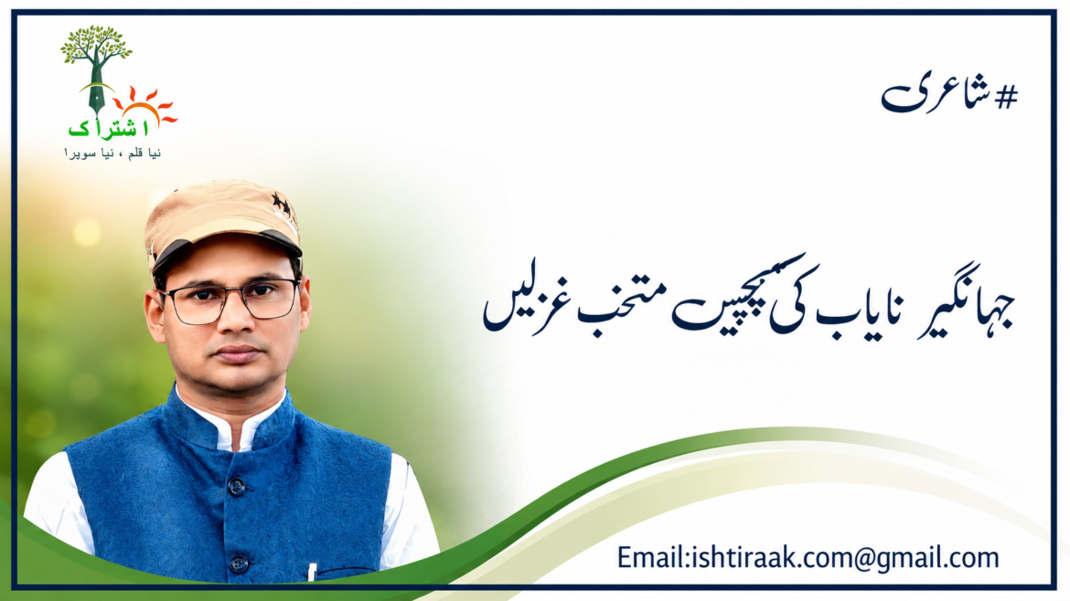 جہانگیر نایاب کی پچیس متخب غزلیں