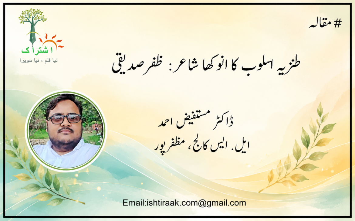 طنزیہ اسلوب کا انوکھا شاعر: ظفر صدیقی