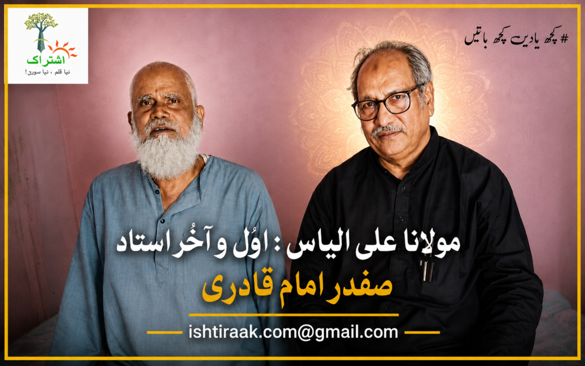 مولانا علی الیاس: اوّل و آخر استاد