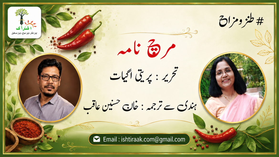 مرچ نامہ