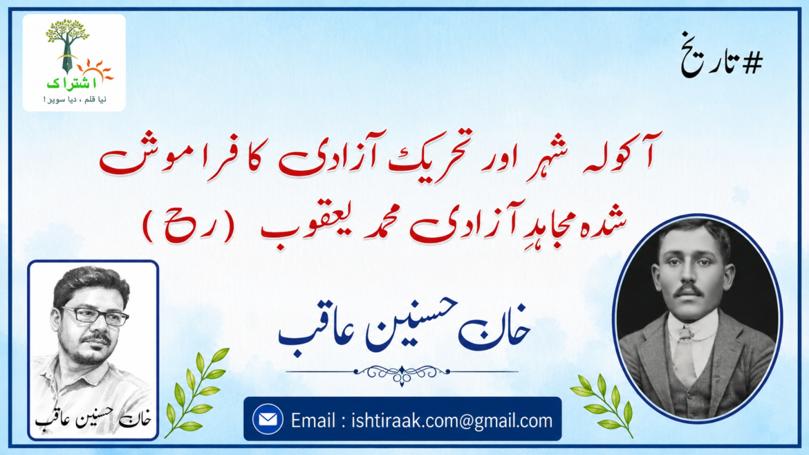 آکولہ شہر اور تحریک آزادی کا فراموش شدہ مجاہدِ آزادی محمد یعقوب (رح)