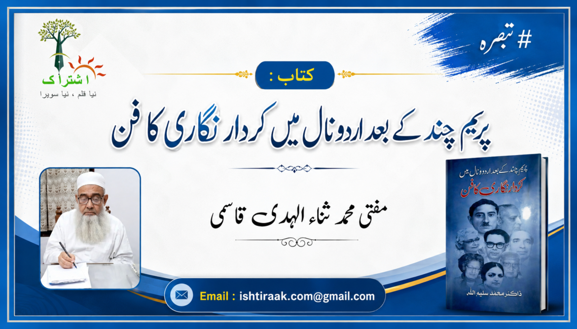 کتاب : پریم چند کے بعد اردو نال میں کردار نگاری کا فن