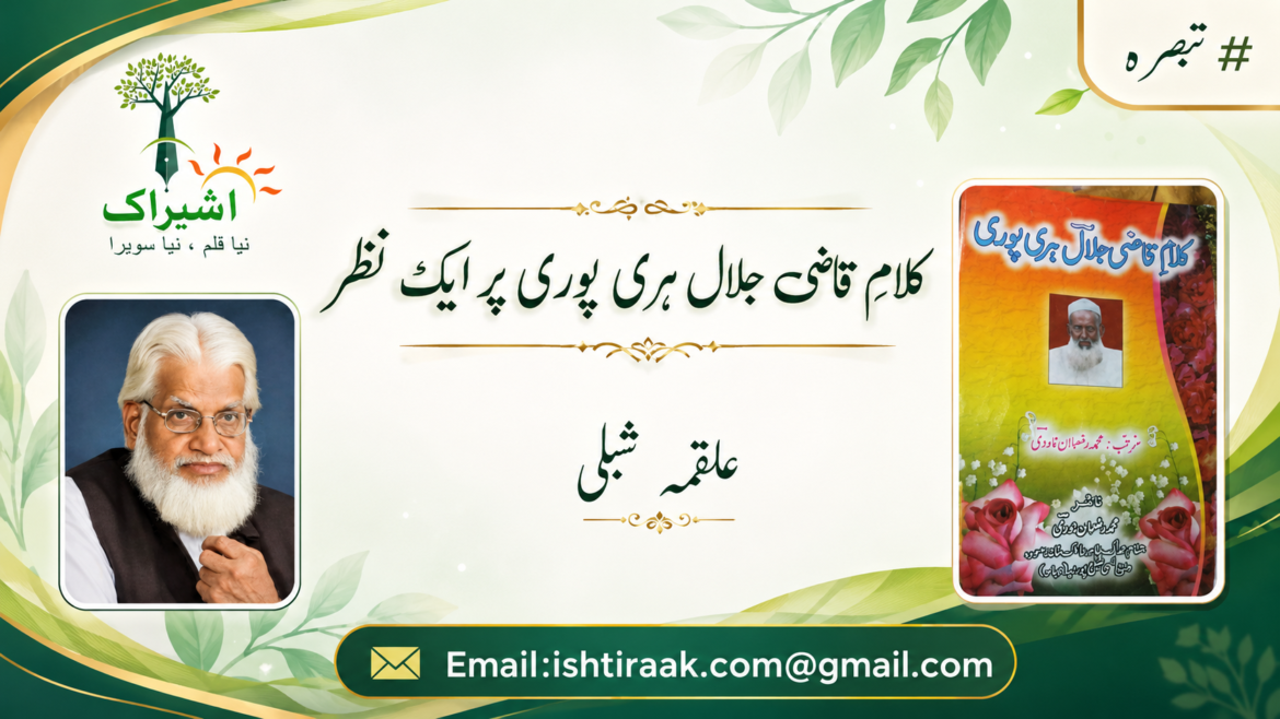 کلامِ قاضی جلال ہری پوری پر ایک نظر