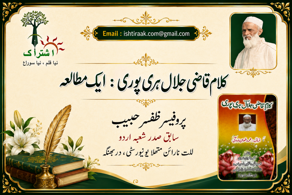 کلامِ قاضی جلال ہری پوری : ایک مطالعہ