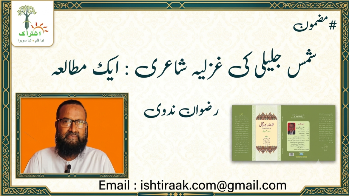 شمس جلیلی کی غزلیہ شاعری: ایک مطالعہ