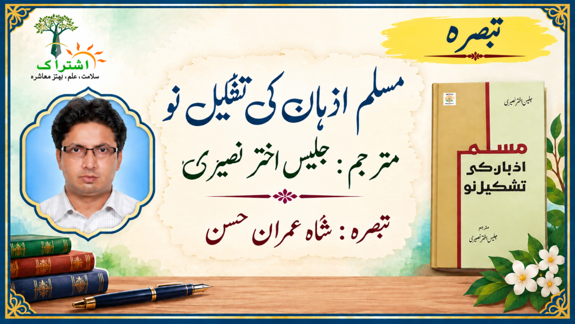 کتاب : مسلم اذہان کی تشکیل نو