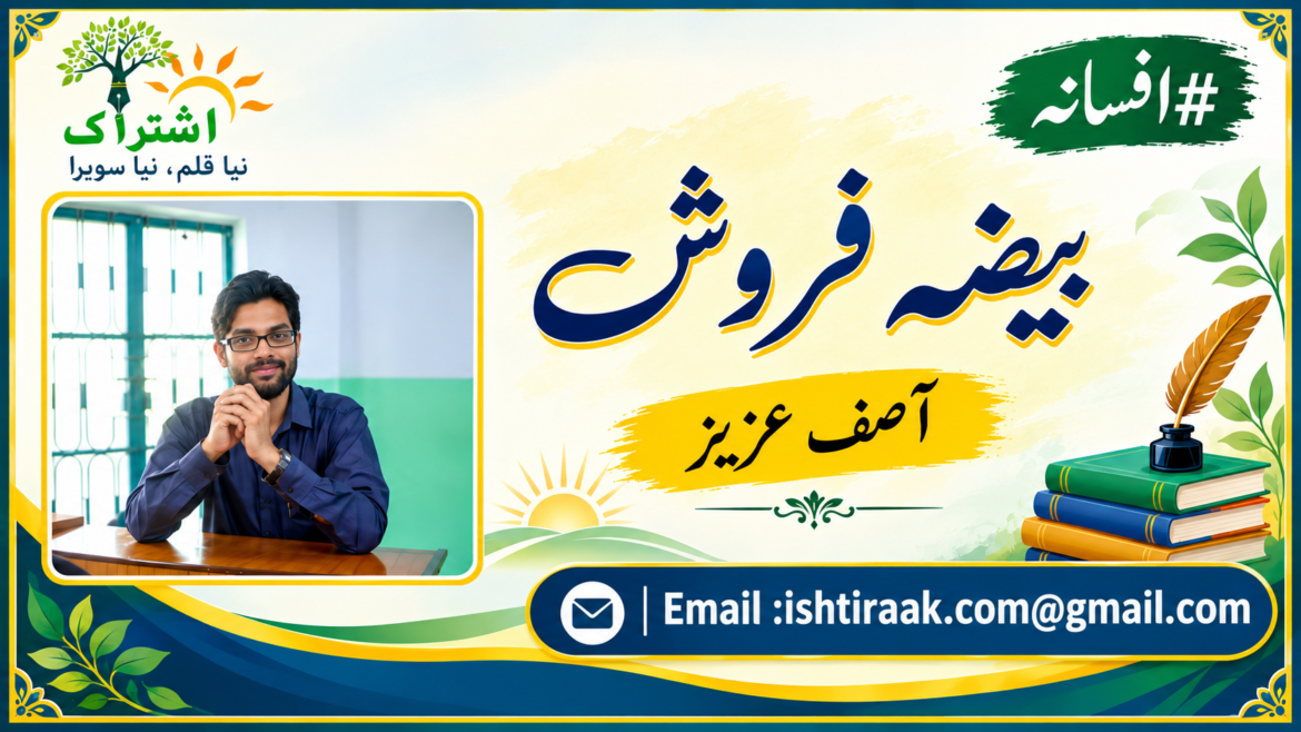 بیضہ فروش