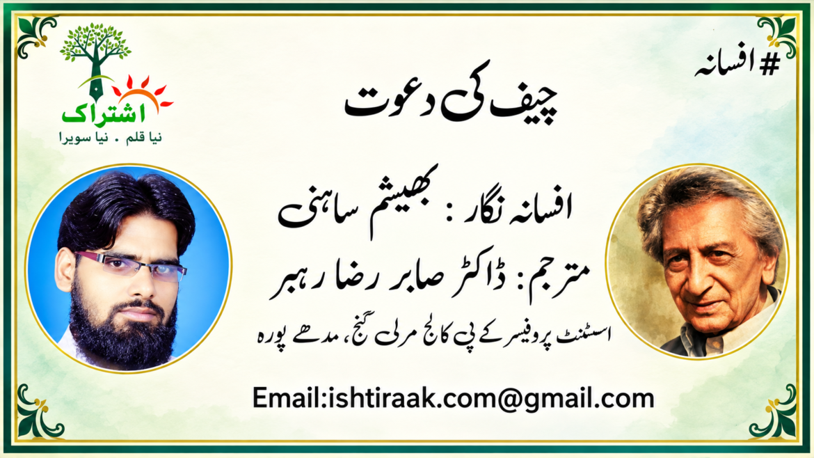 چیف کی دعوت